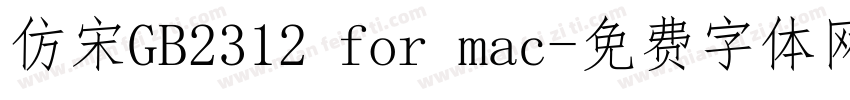仿宋GB2312 for mac字体转换